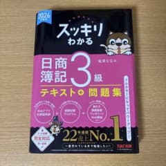 2026年度版　日商簿記3級　スッキリわかるここがスゴイ！テキストのサムネイル