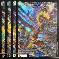 デュエルマスターズ フライングブイ5000VT 4枚セット 飛翔龍5000VT