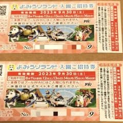 よみうりランド　入園券2枚のサムネイル