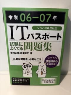 【売り尽くしセール】 令和06-07年 ITパスポート 試験によくでる問題集のサムネイル