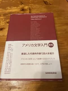 アメリカ文学入門 新版のサムネイル
