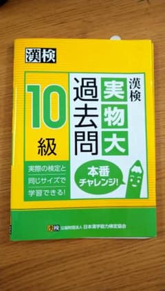 漢検10級　過去問題集のサムネイル