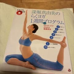 深堀真由美のらくヨガ1週間プログラム DVD bookのサムネイル