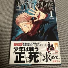 は*ん様 呪術廻戦 1巻 初版 帯付 - メルカリ