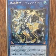 遊戯王 水晶機巧  クリストロン ハリファイバー シクのサムネイル