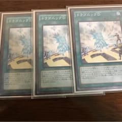 ドラゴニックD3枚のサムネイル