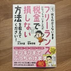 お金のこと何もわからないままフリーランスになっちゃいましたが税金で損しない方法…のサムネイル