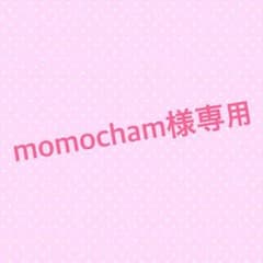 momochamさん専用のサムネイル