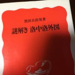 謎解き洛中洛外図 黒田日出男 - メルカリ