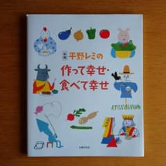 平野レミの作って幸せ・食べて幸せのサムネイル