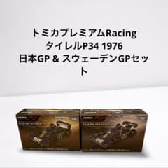トミカプレミアムRacing タイレルP34 2台セットのサムネイル