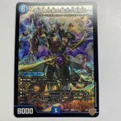デュエマ 西方より来る激流の竜騎公 ハイドロ・ビスマルク 1枚 - メルカリ