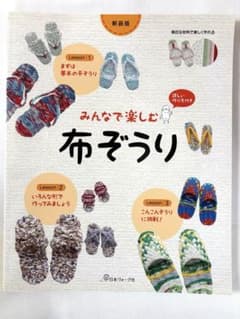 みんなで楽しむ 布ぞうりのサムネイル