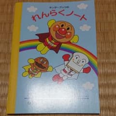 アンパンマン連絡ノートのサムネイル