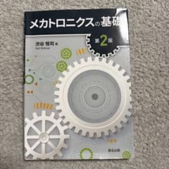 メカトロニクスの基礎 第2版のサムネイル
