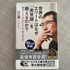 世界のエリートはなぜ「美意識」を鍛えるのか? : 経営における「アート」と「サ…のサムネイル