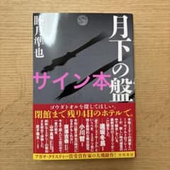 月下の盤　サイン本のサムネイル