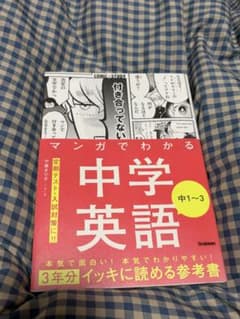 マンガでわかる中学英語 中1～3のサムネイル