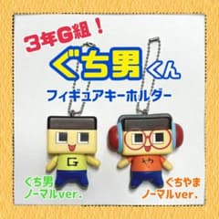 ぐち男くん ぐちやま フィギュアキーホルダー ガチャ カプセル