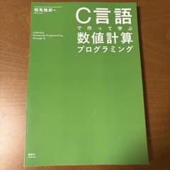 【裁断済み】C言語で作って学ぶ数値計算プログラミングのサムネイル