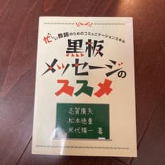 黒板メッセージのススメ : 忙しい教師のためのコミュニケーションスキルのサムネイル