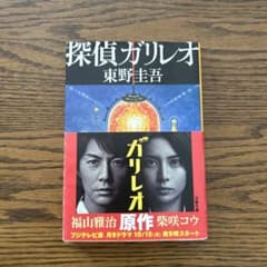 探偵ガリレオのサムネイル