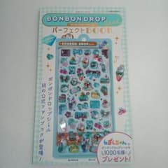 ボンボンドロップシールパーフェクトブックのサムネイル