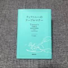 ティファニーのテーブルマナーのサムネイル