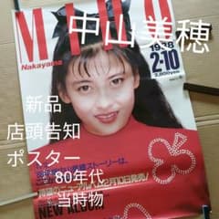 中山美穂／MIHO 新品 店頭告知ポスター 80年代当時物 アイドル
