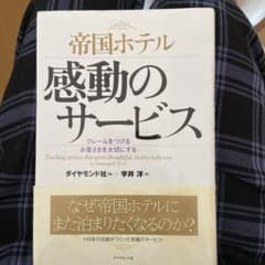 帝国ホテル感動のサービス : クレームをつけるお客さまを大切にするのサムネイル