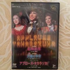「飛翔無限」、「天使の季節」、「アプローズ・タカラヅカ！」DVD m26462285448_1.jpg?1720898695