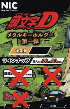 イニシャルD 頭文字Dメタルキーホルダーのサムネイル