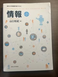 情報(第2版)山口和紀 東京大学出版会のサムネイル
