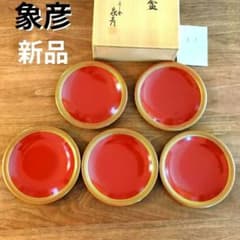 新品 象彦 銘々皿 5客 15cm 赤 金 京都 伝統工芸 漆 - メルカリ