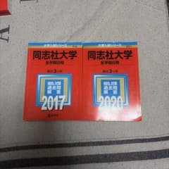 同志社大学 全学部日程 過去問 2017年 2020年 2冊セットのサムネイル