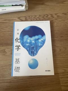 新編 化学 基礎のサムネイル