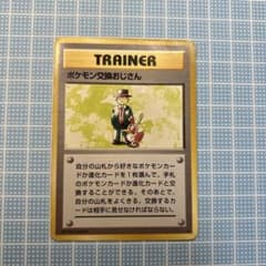 ラ*フ様 ポケモンカード ポケモン交換おじさん 旧裏面 - メルカリ