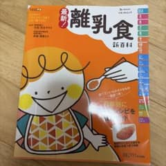 最新!離乳食新百科 : 5カ月から1才6カ月ごろまでこれ1冊でOK! : たま…のサムネイル