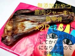 無添加おやつ　鹿肉ジャーキー　肩甲骨　国産　手作りのサムネイル