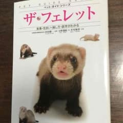 フェレットの本のサムネイル