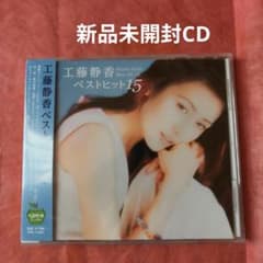工藤静香 ベストヒット15 新品未開封CD - メルカリ