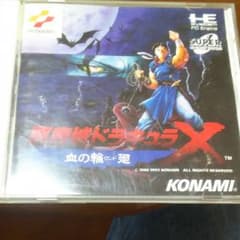 悪魔城ドラキュラＸ 血の輪廻のサムネイル