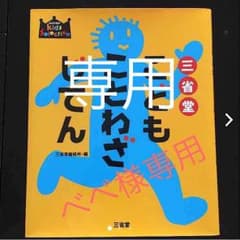 専用ページ    ☆    こどもことわざじてんのサムネイル