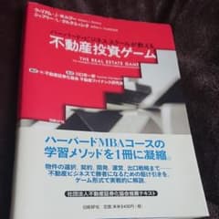 ハーバード・ビジネススクールが教える不動産投資ゲームのサムネイル