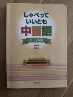 しゃべっていいとも中国語 トータル版のサムネイル