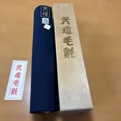 日本フエルト工業株式会社 天壇毛氈 紺色 - メルカリ
