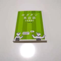キクタン英会話【基礎編】のサムネイル