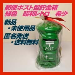 新品・未使用品】郵便ポスト型貯金箱 緑色 昭和レトロ 希少 陶器製貯金