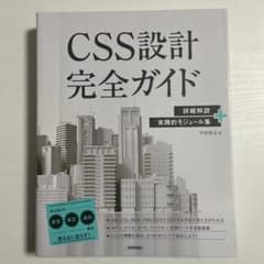 CSS設計完全ガイドのサムネイル