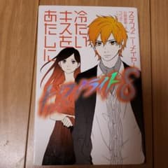 冷たいキスをあたしにのサムネイル